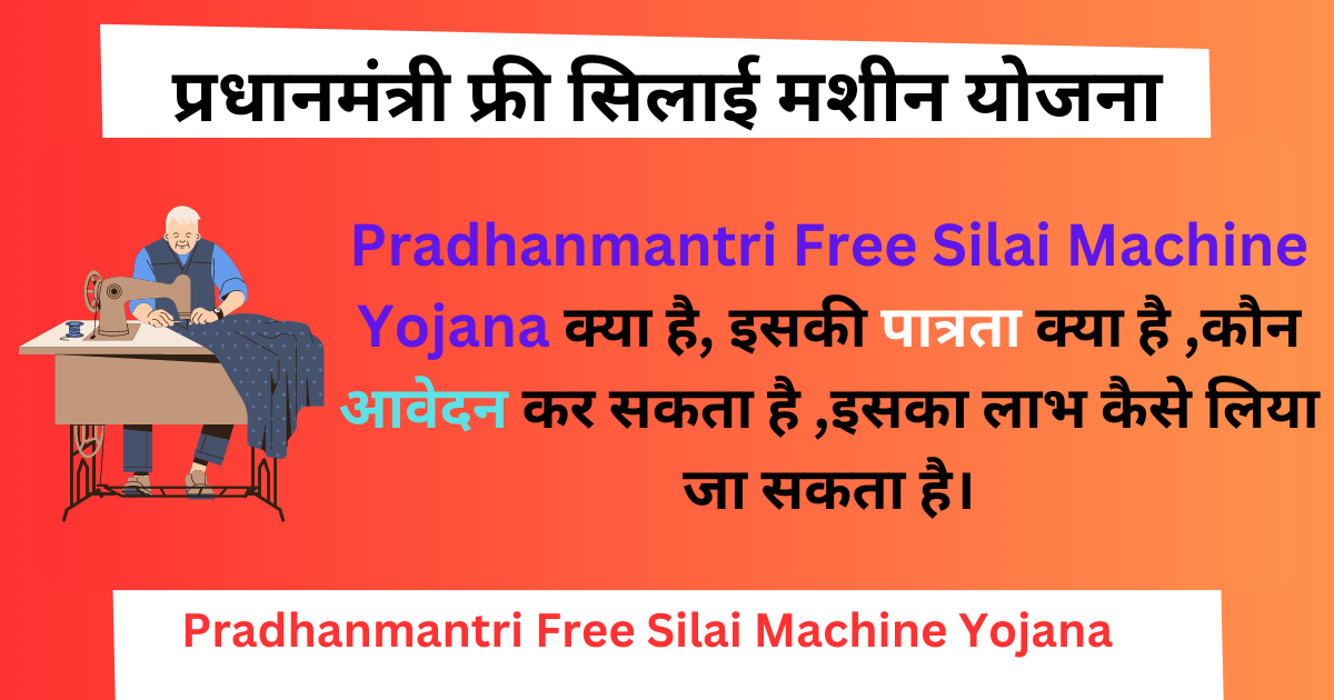 Pradhanmantri Free Silai Machine Yojana