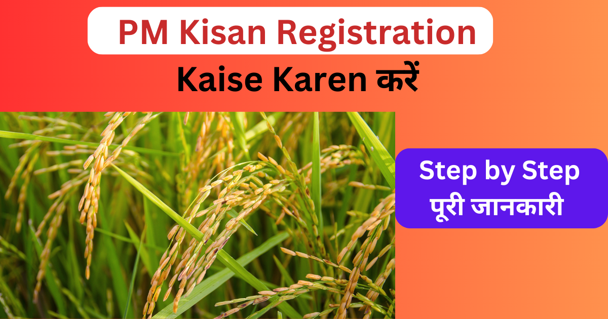 PM Kisan Registration Kaise Karen